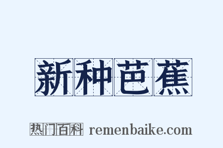 新种芭蕉是什么意思的图片